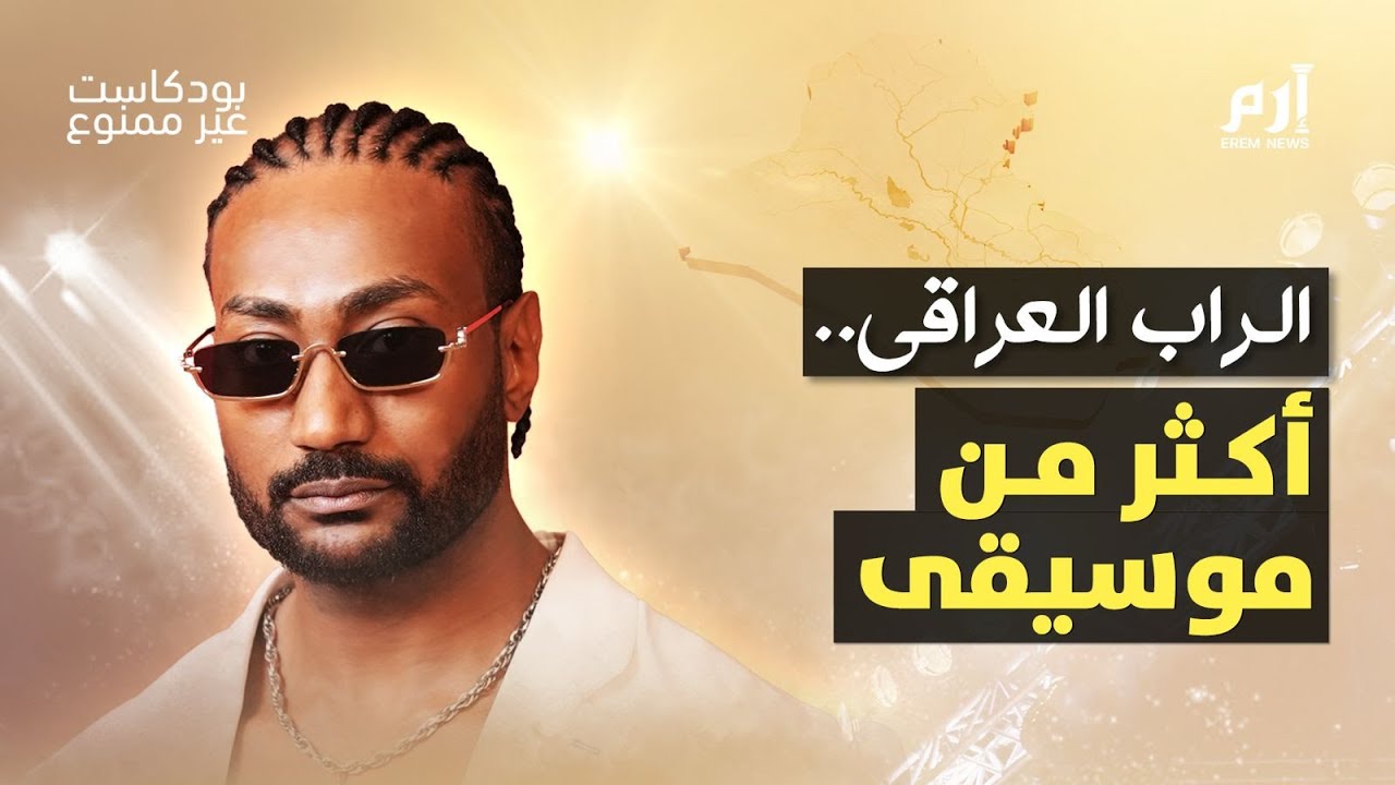بودكاست غير ممنوع: الراب العراقي.. أكثر من موسيقى صورة مصغرة من يوتيوب - بودكاست غير ممنوع: الراب العراقي.. أكثر من موسيقى