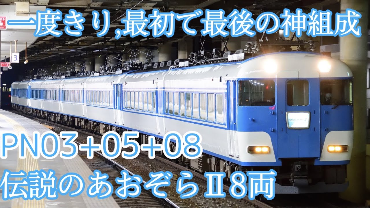 伝説の8両編成】近鉄団体専用車あおぞらⅡ早朝の回送(PN08+PN05+PN03