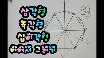 [도형그리기]삼각형,  육각형, 십이각형 이어서 그리기/triangle,hexagon,dodecagonal