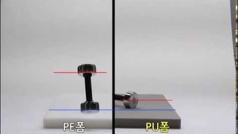 매트용 PE폼과 PU폼의 충격흡수 비교실험
