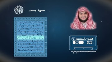 أحمد ديبان - سورة يس