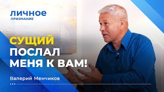 Удивительные чудеса Божьи! ВАЛЕРИЙ МЕНЧИКОВ. «Личное признание»