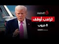 بعد عام الحسم ترامب يؤكد أوقفت 8 حروب حتى الآن ملف اليوم 
