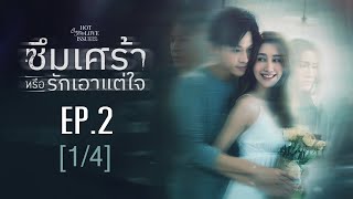 Club Friday The Series Hot Love Issue เรื่องรัก เรื่องร้อน - ซึมเศร้าหรือรักเอาแต่ใจ EP.2 [1/4]