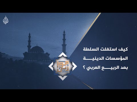 موازين| ما علاقة القوى الحاكمة بالهيئات الدينية بعد الربيع العربي؟