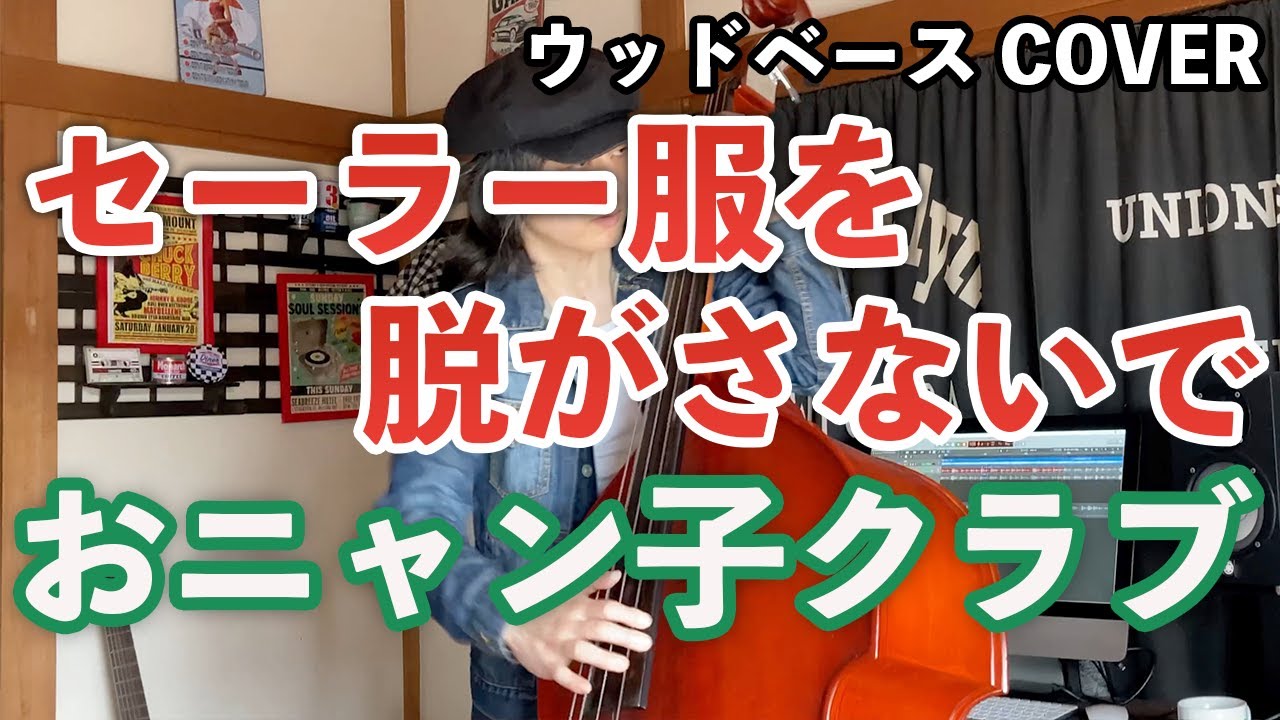 セーラー服を脱がさないで / おニャン子クラブ【ウッドベースカバー