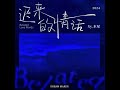 迟来的情话 柔情版 水星 Cover 迟来的情话 柔情版 水星 Cover