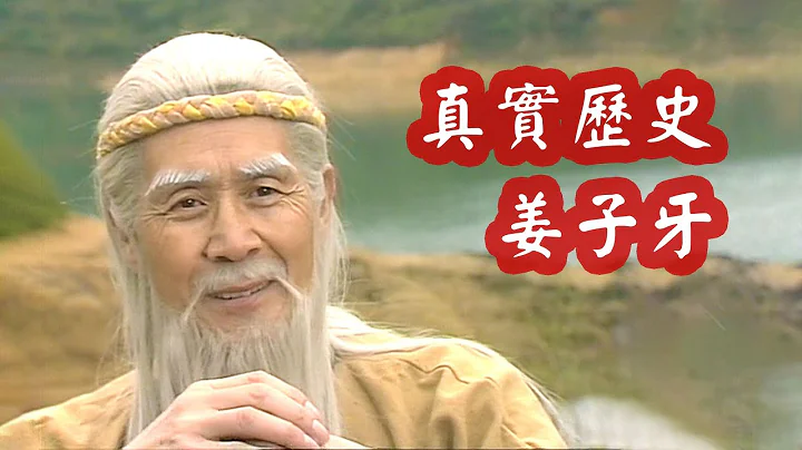 姜子牙真實歷史：被《封神榜》明褒暗貶，司馬遷：他根本不叫姜子牙！ - 天天要聞