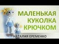 Маленькая куколка крючком // мастер-класс toyfabric