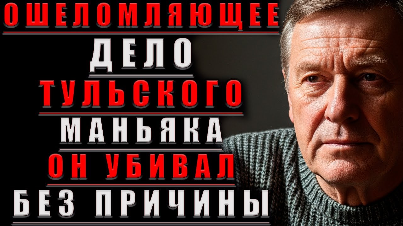 ОШЕЛОМЛЯЮЩЕЕ Дело Тульского МАНЬЯКА. Он Убивал Без ПРИЧИНЫ.@Мудрые Рассказы для Души