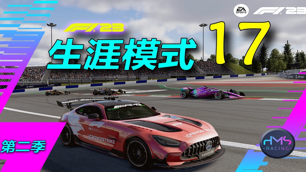 【HMS】天赐安全车！ 《F1® 23》生涯模式 17