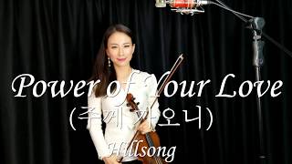 Hillsong-Power of your love violin cover (주께 가오니 바이올린 연주)