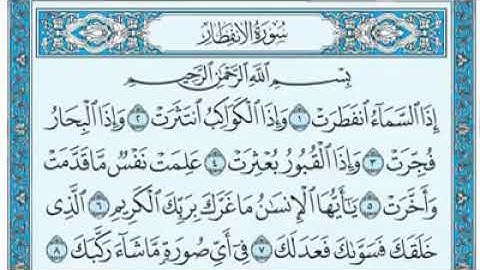 سورة الانفطار مكتوبة - ماهر المعيقلي