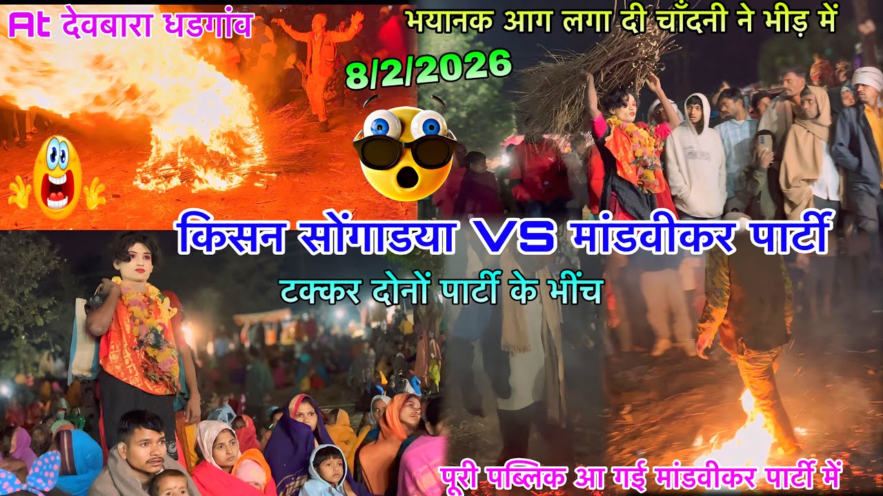 किसन सोंगाडया VS मांडवीकर पार्टी टक्कर दोनों पार्टी बीच भयानक 8/2/2026 बहुत बड़ी आग लगा दी पब्लिक 