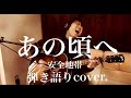 あの頃へ / 安全地帯（弾き語りcover.）