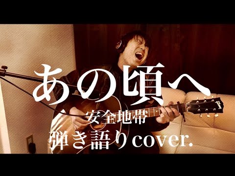 あの頃へ / 安全地帯（弾き語りcover.）