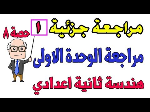 مراجعة هندسة للصف الثانى الاعدادى الترم الاول مراجعة جزئية 1 حصة 8