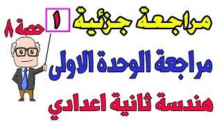 مراجعة هندسة للصف الثانى الاعدادى الترم الاول | مراجعة جزئية 1 | حصة 8