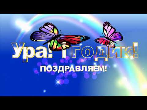Футаж с днем рождения. Детский футаж для монтажа с днём рождения скачать бесплатно.