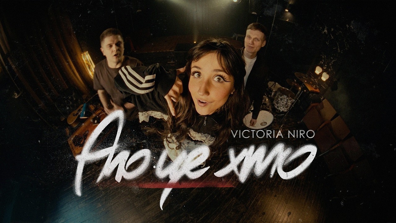 Victoria Niro - Ало, це хто