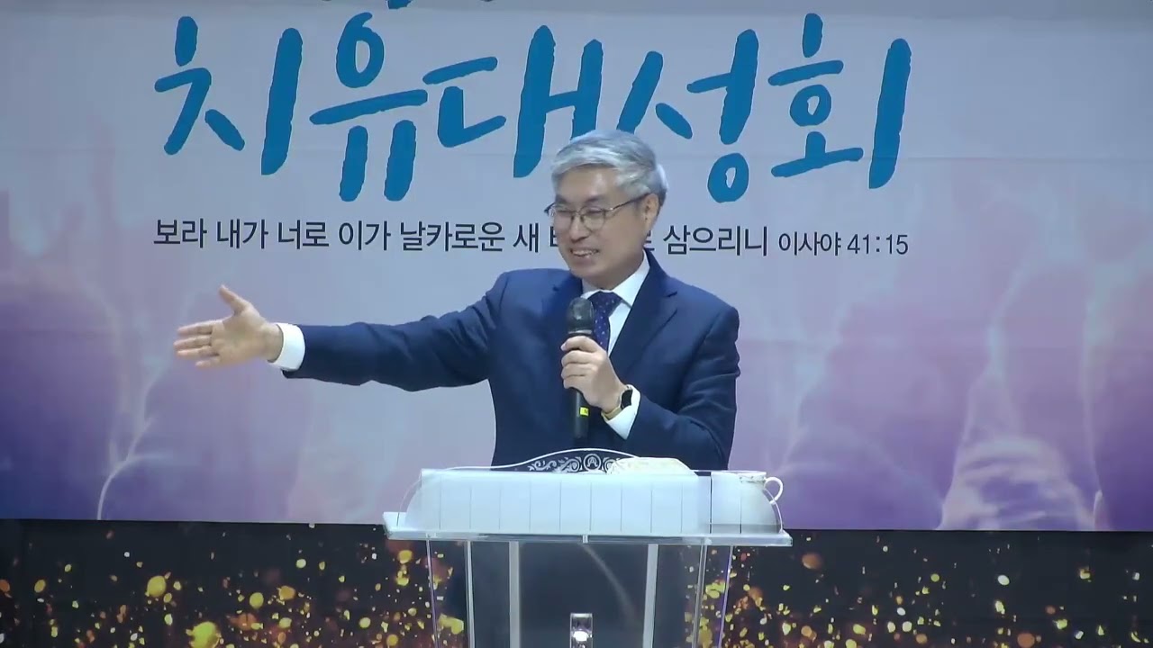 풀어놓아 다니게 하는 목회   *특강: 조흥환목사(즐거운교회) / 194차 치유성회(기쁨의교회-인천) /2026.02.02