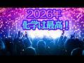 2026新学期ー化学は最高!