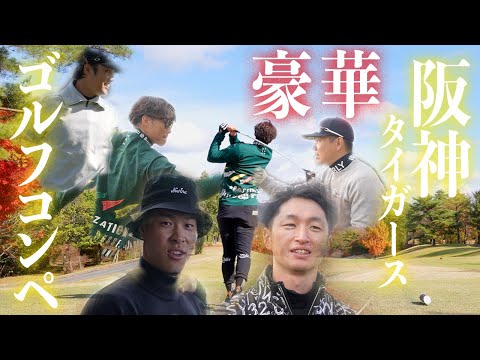【神回】豪華現役阪神タイガース選手会ゴルフコンペに挑むッ!!果たしてスコアは、、、