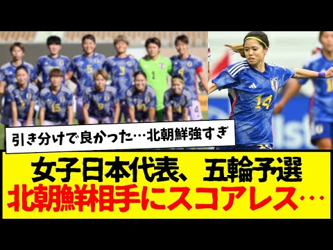 サッカー女子日本代表：五輪予選で北朝鮮相手にスコアレス…普通に北朝鮮強すぎだろ…負けなくてよかったよ…