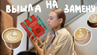 картинка: 73. вышла на замену в тихую кофейню ✨🪴ВЛОГ БАРИСТА ☕️