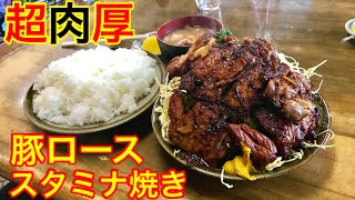 【大食い】【デカ盛り】隠れた名店‼️の超肉厚な豚ロース・スタミナ焼きを食べる。【MAX鈴木】【マックス鈴木】