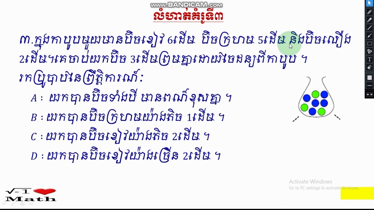 ប្រូបាប ឡូយ vid2 (ដំណើរផ្សងព្រេង ក្នុងពិភពប្រូបាប) គណិតទី12