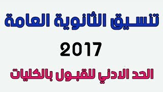 تنسيق الثانوية العامة 2017 - الحد الأدنى للكليات