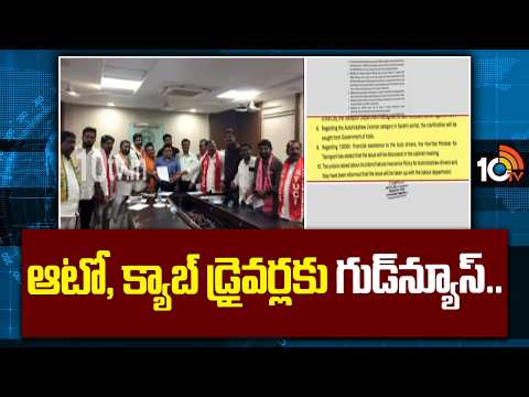 Good News For Auto Cab Drivers | Strike Called Off |ఆటో, క్యాబ్ డ్రైవర్లకు గుడ్‌న్యూస్.. | 10TV - 10TVNEWSTELUGU
