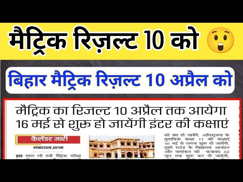 मैट्रिक का रिजल्ट 10 को | Bihar board matric result 2024 | 10th Class result 2024 date | bihar 10th