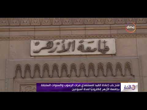 الأخبار فتح باب إعادة القيد لمستفيدي مرات الرسوب والسنوات السابقة بجامعة الأزهر إلكتروني ا