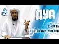 Почему Аллах не отвечает на ду'а (2 часть) | Султан Аль-Умейри