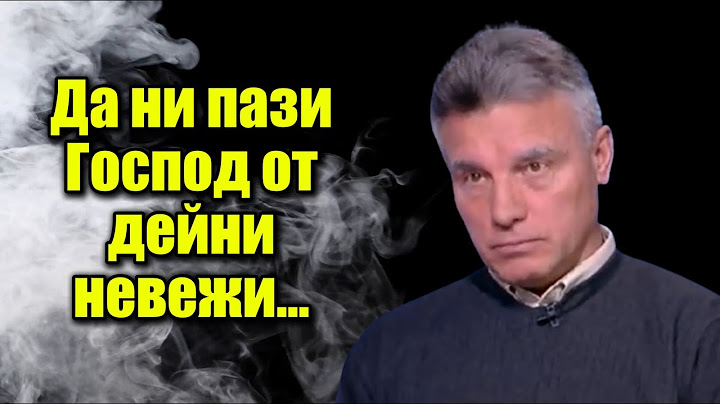 Проф. Иво Христов със задълбочен и точен анализ, който прави на процесите в света