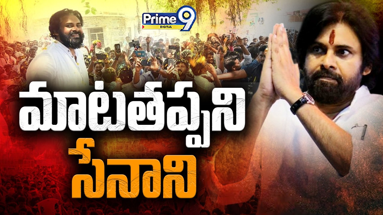 Pawan Kalyan || మాటతప్పని సేనాని || Konidela Gramam || JanaSena || Prime9 Digital