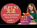 JLPT N2 grammar in Sinhala[LPT N2 ව්‍යාකරණ]LPT N2 文法[Part 2]