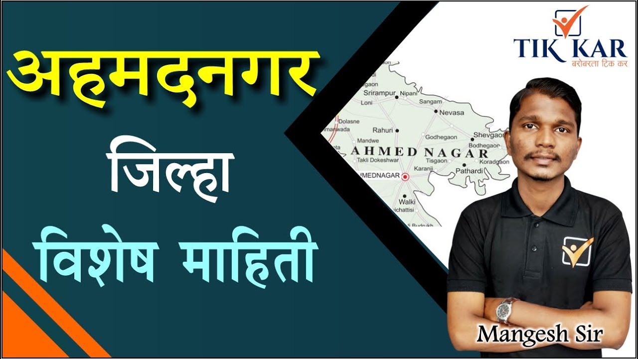 Ahmednagar District Information ||अहमदनगर जिल्ह्याची संपूर्ण माहिती || Ahmednagar Jilla Mahiti