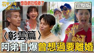 阿弟自爆「曾想過要離婚」全場嚇歪！潘若迪秒攻擊米可白：想過都已經離了！【#花甲少年趣旅行】20260718 EP201 完整版｜2026彰雲景點🚐｜潘若迪 林葉亭 蕭景鴻 米可白【ENG/中文字幕】