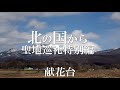 北の国から聖地巡礼～献花台【北海道富良野より】