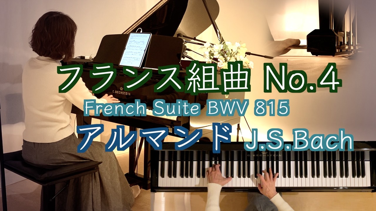 🇫🇷フランス組曲4番 アルマンド Allemande/ J.S.バッハ】 Bach