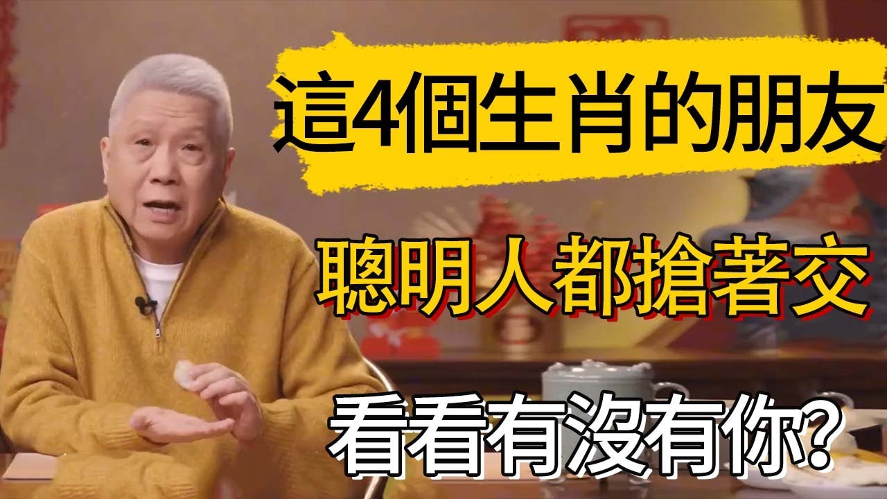 這4個生肖的朋友，聰明人都搶著交  #觀復嘟嘟 #馬未都 #圆桌派 #观复嘟嘟