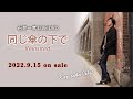 【歌うブラニガン警部補】石井一孝DVD『同じ傘の下で -Revisited-』9/15発売! / 是方博邦/石川俊介/鈴木達也/進藤克己 / 『ガイズ&amp;ドールズ』