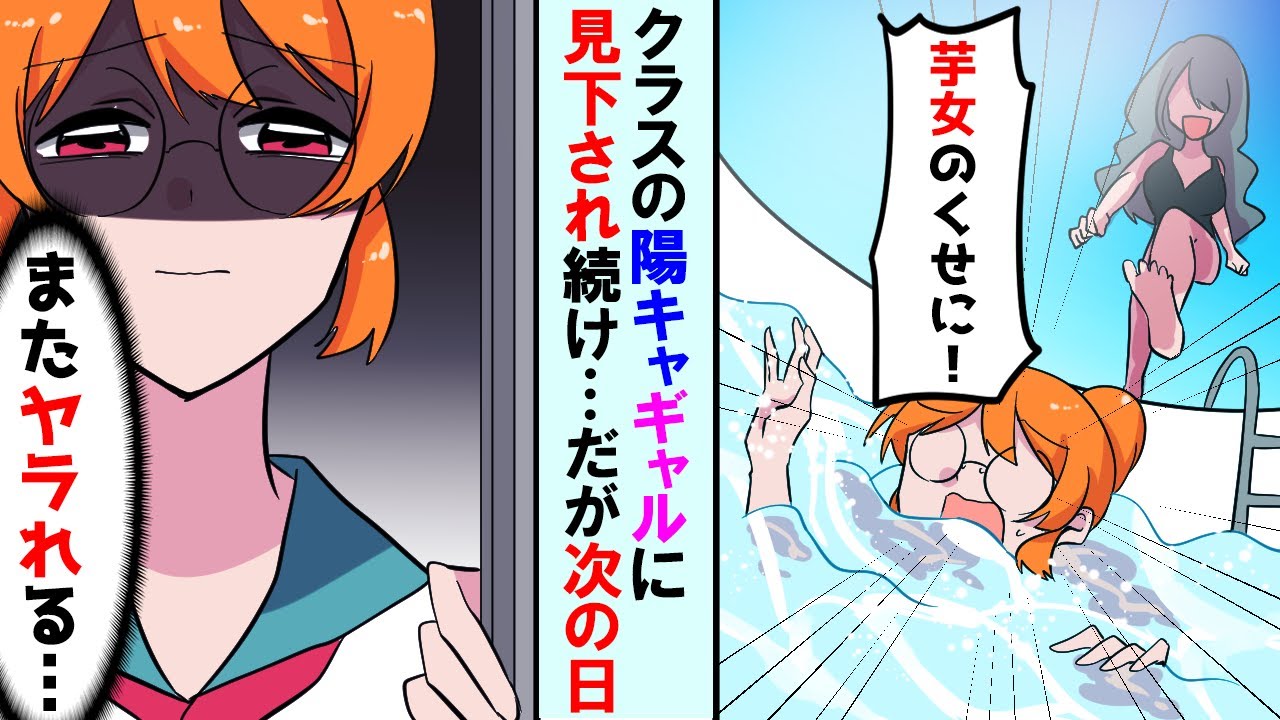 【漫画】クラスの陽キャギャルがプールの授業で陰キャ芋女を見下し「ボロ眼鏡女、キモい!」→次の日、登校すると学校中がザワつく結果に...【マンガ動画】