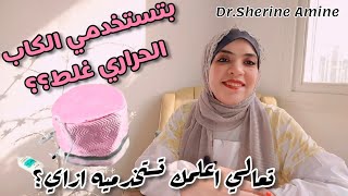 #شيرين_امين ازاي تستخدمي pro cap الكاب الحراري لشعرك كلام محدش هيقولهولك