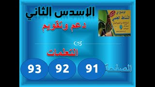 الواضح في النشاط العلمي الثالثة ابتدائي تقويم الاسدس الثاني ص 91 - 92 - 93