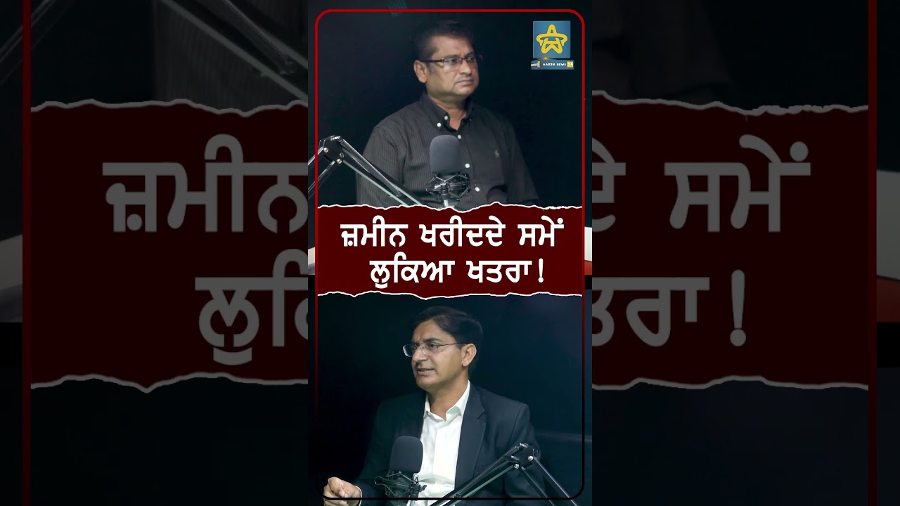 ਜ਼ਮੀਨ ਖਰੀਦਦੇ ਸਮੇਂ ਲੁਕਿਆ ਖਤਰਾ!