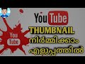 how to create youtube thumbnails in malayalam | thumbnails create mobile phone |  How To create | 🔥🔥